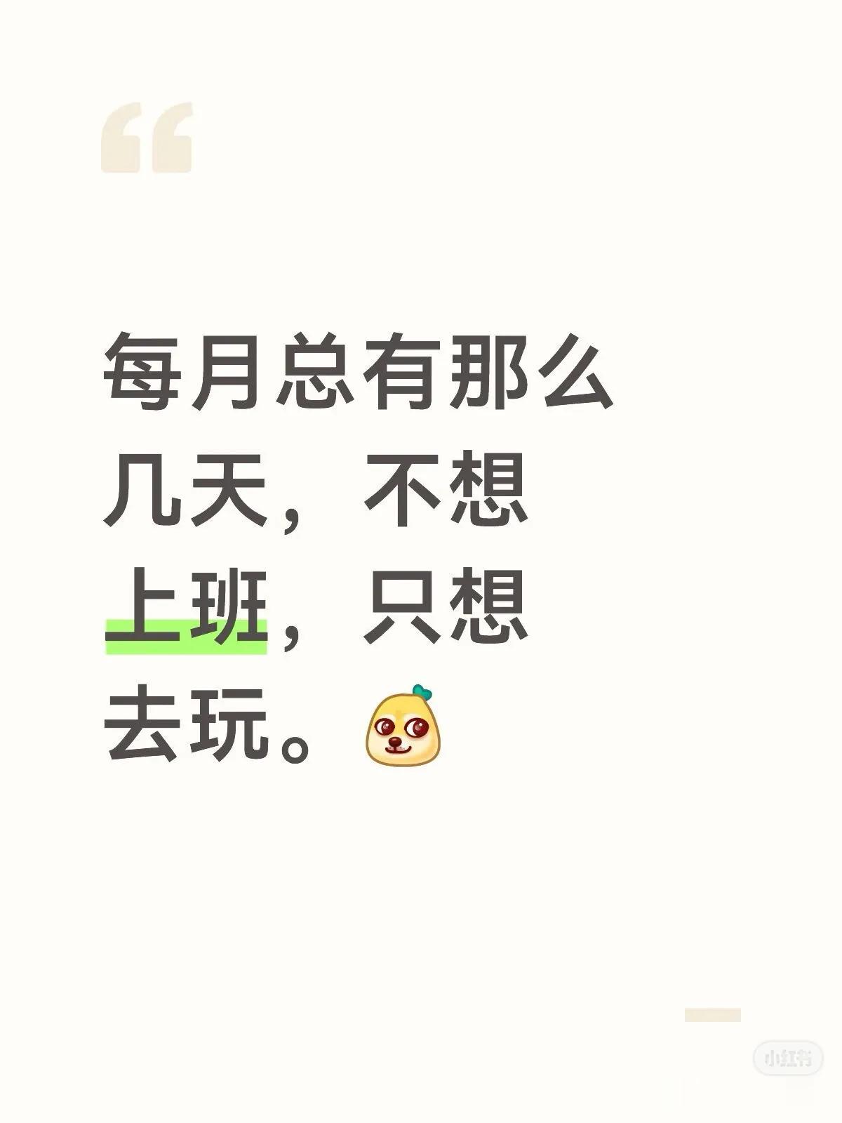 每月总有那么几天，不想上班，只想去玩。[狗头]