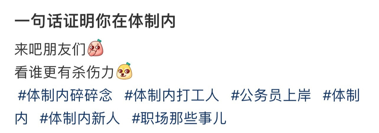 一句话证明你在体制内！！！
