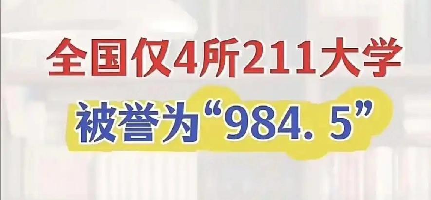 被誉为“984.5”四所大学——西安电子科技大学、北京邮电大学、北京交通大学、北