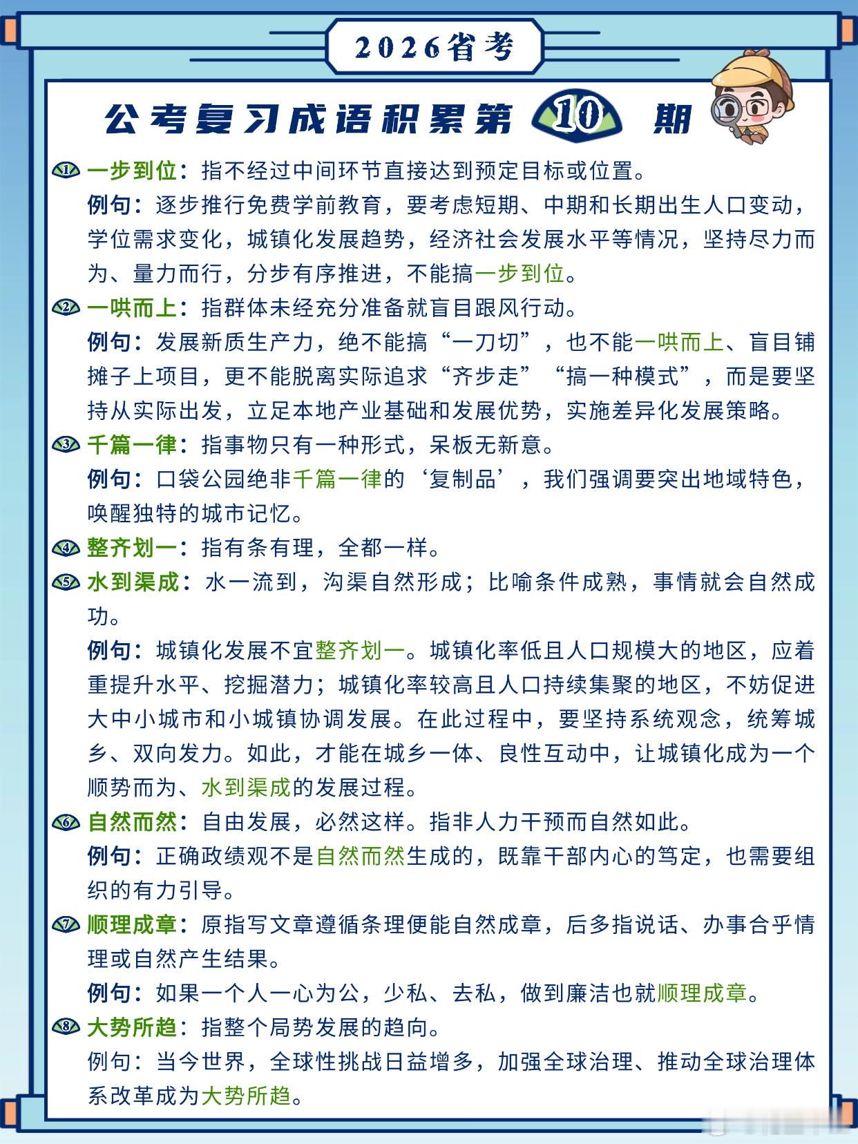 26省考成语积累第10天一步到位一哄而上千篇一律整齐划一水到渠成自然而然