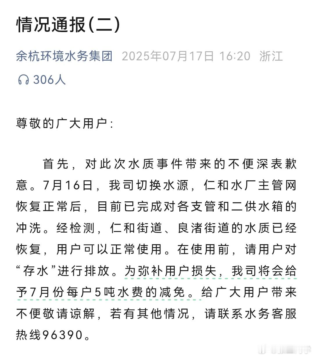 “杭州人洗澡越洗越臭”，余杭水务承诺为臭水用户免5吨水费。五吨水才多少钱，和臭水