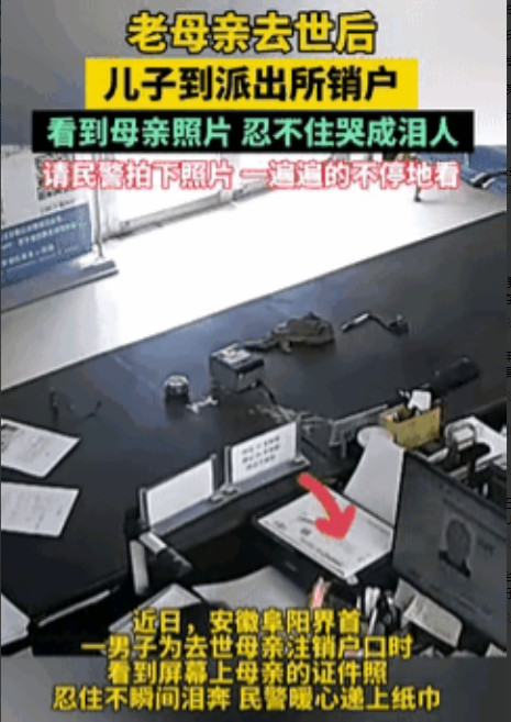 在安徽阜阳，一位男子到派出所给离世母亲销户。当户籍系统调出母亲的证件照，画面里老