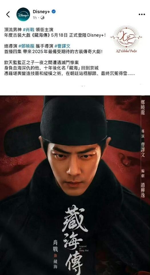 肖战主演的《藏海传》5月18日也将同步登陆Disney➕啊！就是说国内海外同步