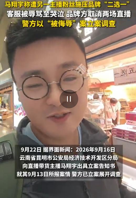 清华学霸马翔宇直播带货被搅黄：品牌方被逼“二选一”，昆明警方已立案。那个清华