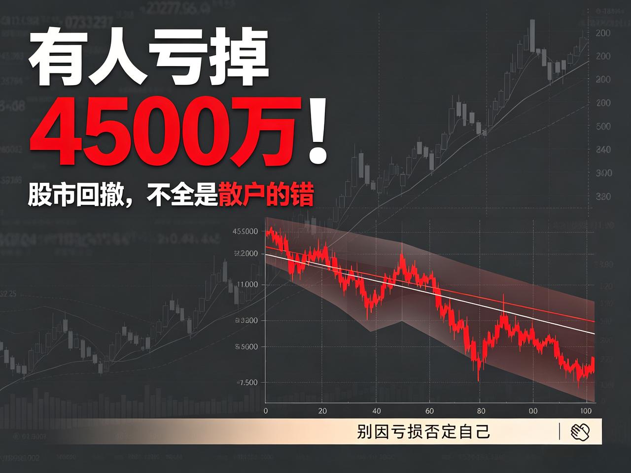 有人亏掉4500万！股市回撤，不全是散户的错跟大家随便聊聊啊，最近也有不少亏得