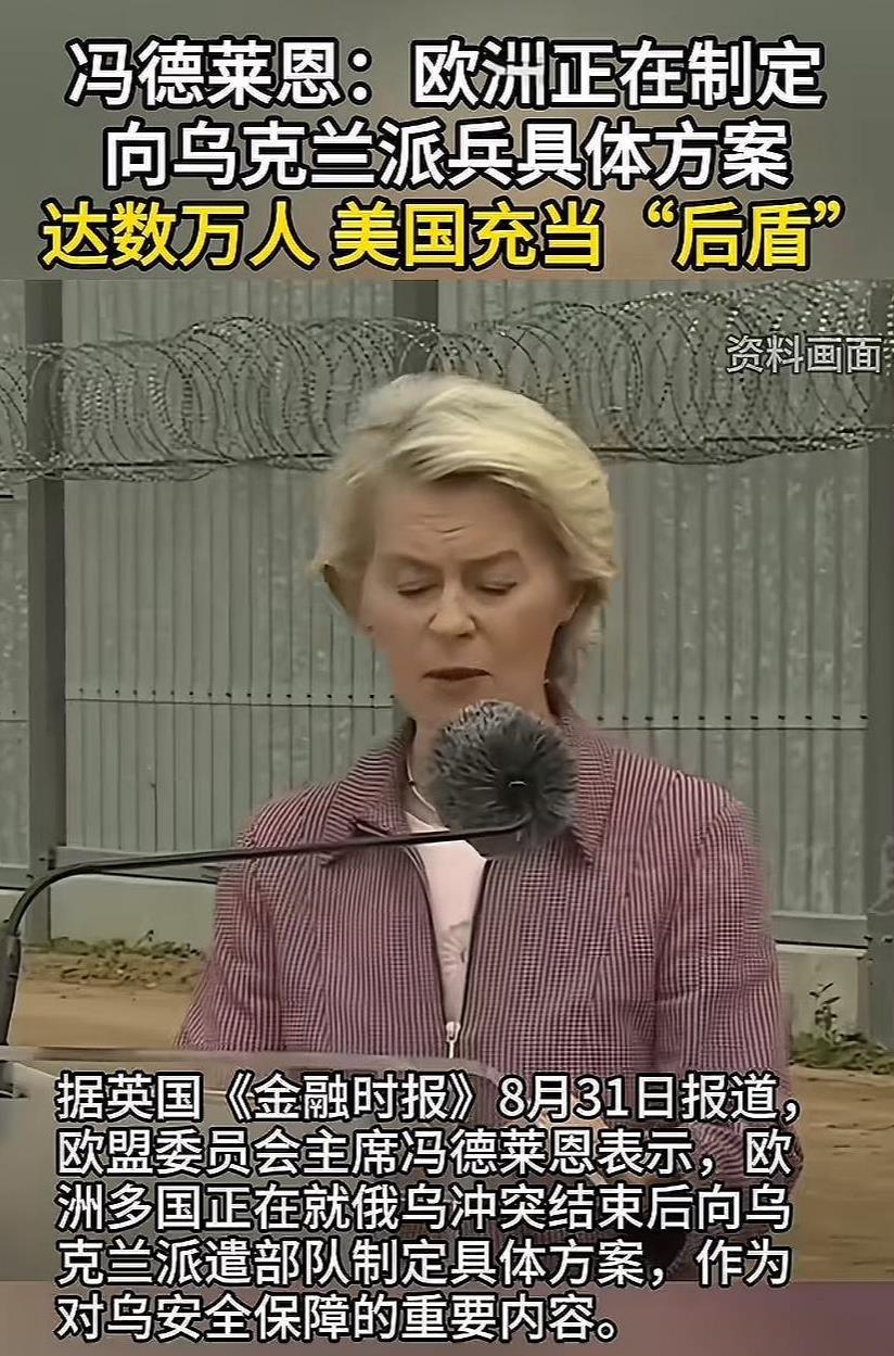 俄乌战场重磅消息，冯德莱恩发话了，欧洲计划要往乌克兰派大兵，人数好几万，美国给提
