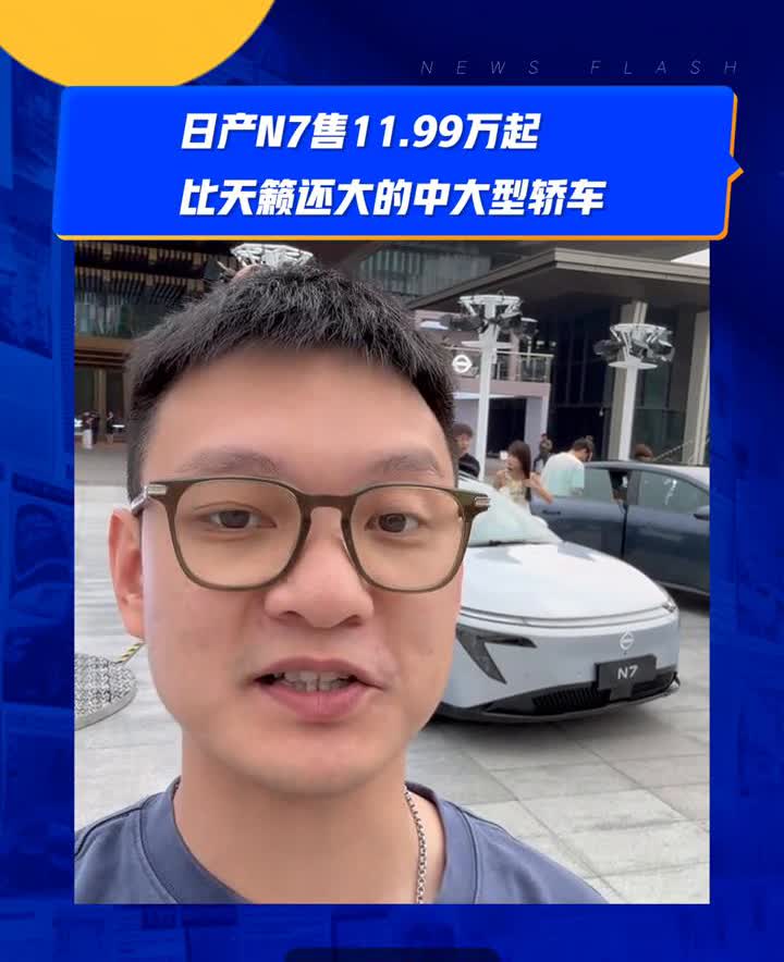 日产N7售11.99万起，比天籁还大的中大型轿车。家人们，最近都在喊合资大反