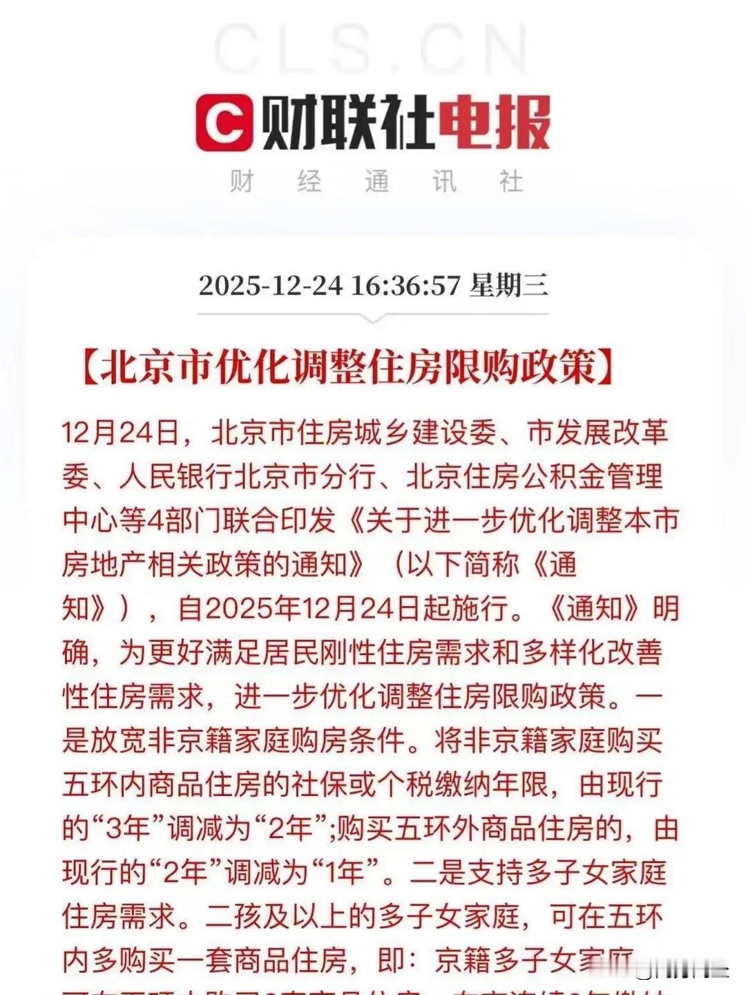 北京购房新政，单身身份与家庭身份是否有差别化对待？发现了没，12月24号北京发