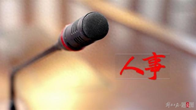 包钢已任内蒙古自治区党委副书记、自治区人民政府党组书记