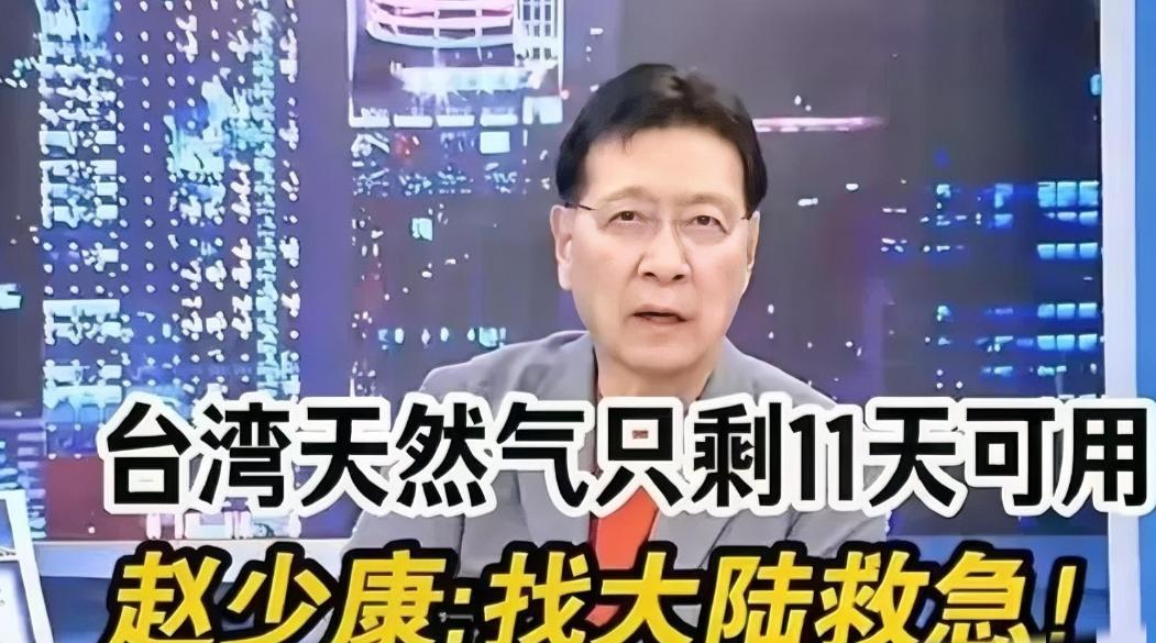 中东开战八天，台湾即将断气，没想到赵少康想找大陆救急！ 赵少康在节目中说，