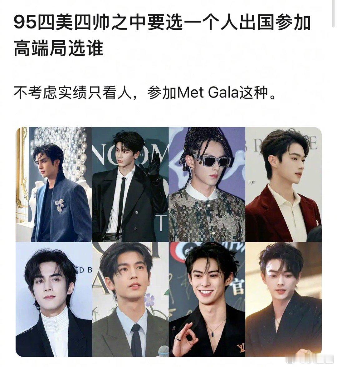 95四帅四美选一个出国参加高端局选谁～[吃瓜]​​​