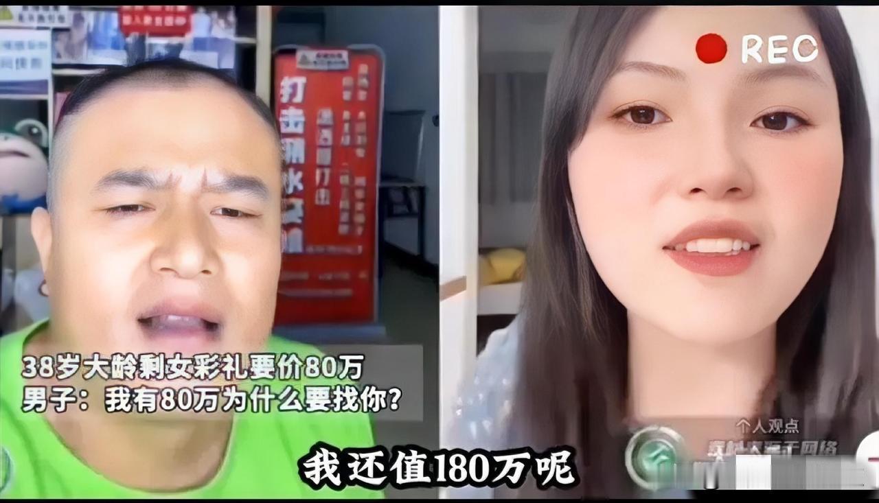 38岁大龄剩女，在网上公开喊话：“我就值80万彩礼。”​连线的男子更狠：“我