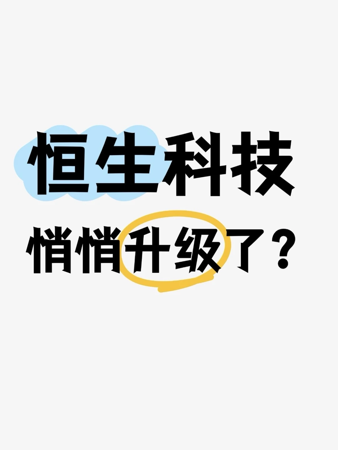 恒生科技悄悄“升级”了！！