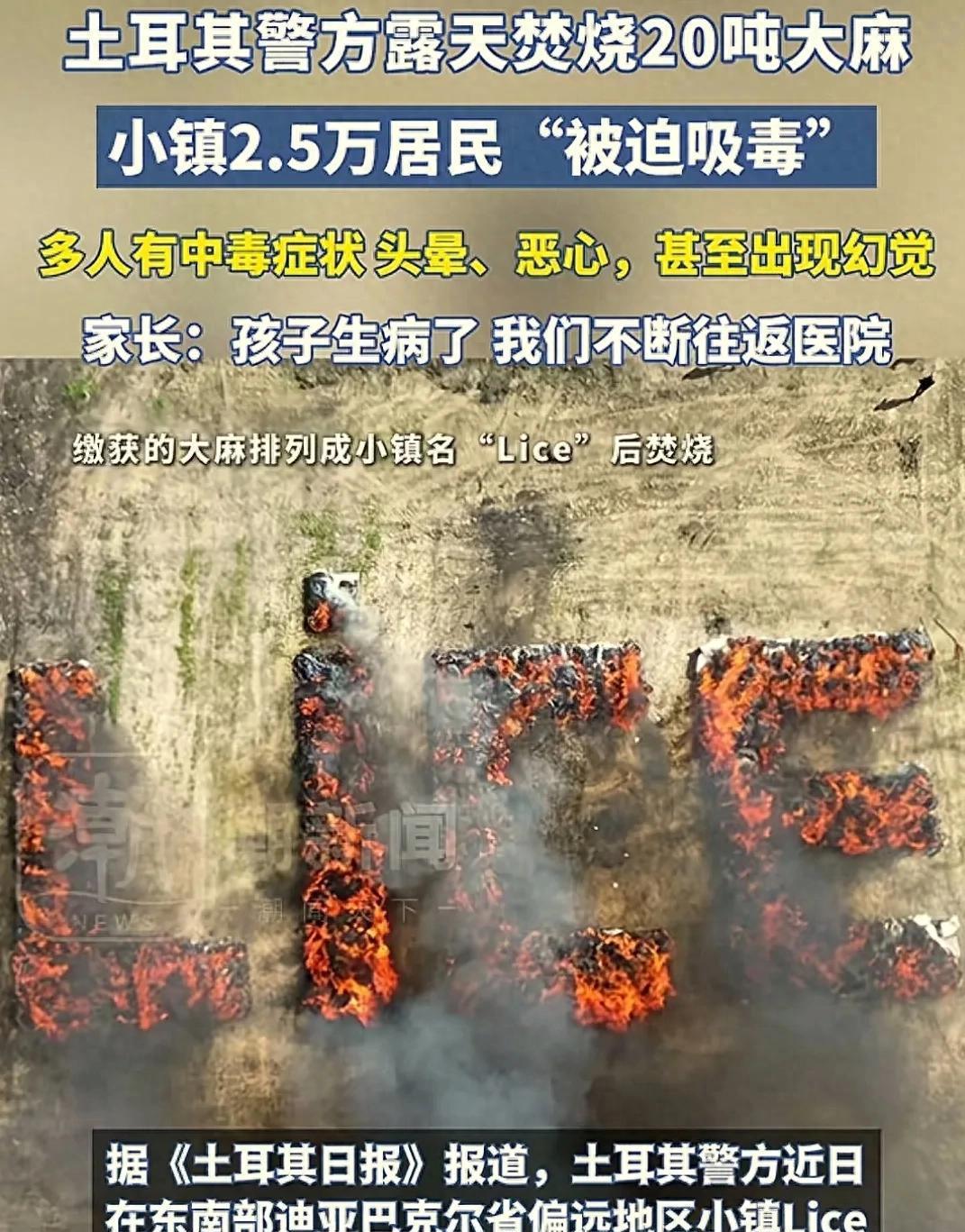 林则徐虎门销烟的含金量还在上升！土耳其警方要处理20吨大麻，倒上226升柴油直接