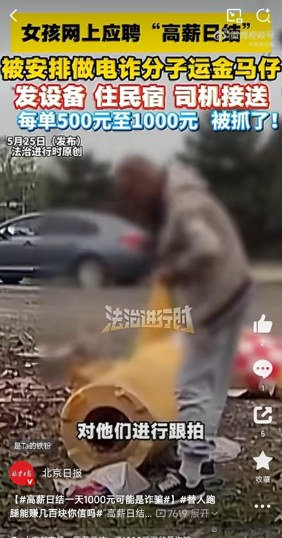 警惕“一天赚1000，就帮人跑个腿”？“高薪日结，一天1000”。你网上刷到