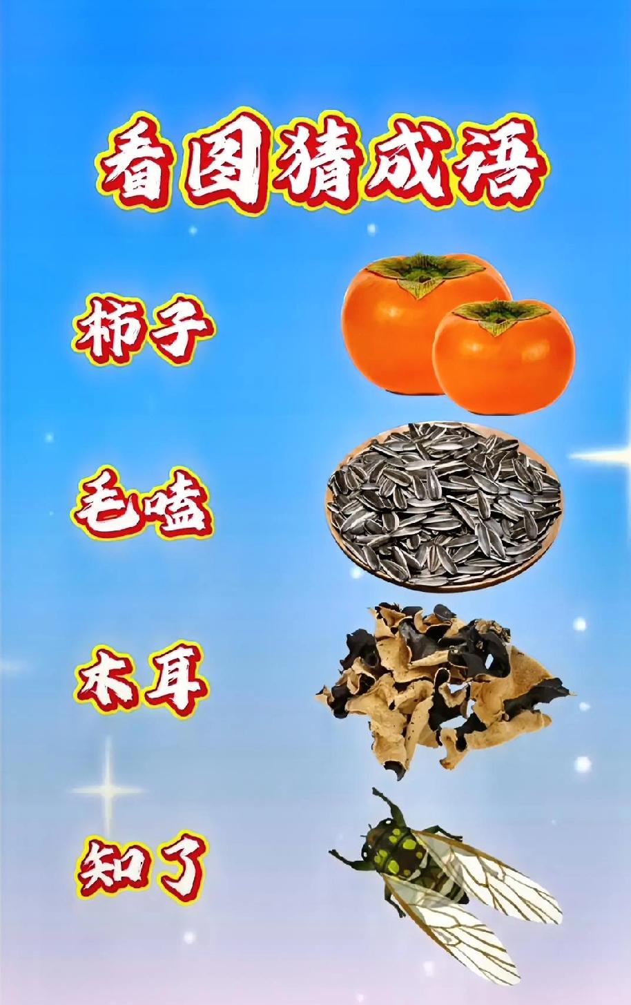 这图能猜出成语算你赢！“柿子+瓜子+木耳”，90%的人第一反应都错了
