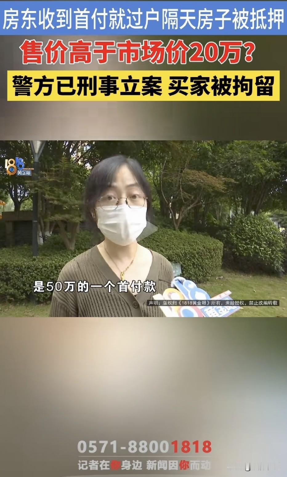 小心新套路：女子买房对方主动给出高出市场价20万，首付付完先过户，结果转头被抵押