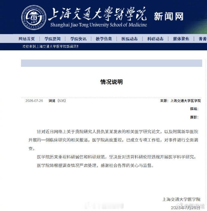 】7月26日，上海交通大学医学院新闻网发布消息：针对近日网络上关于我院...
