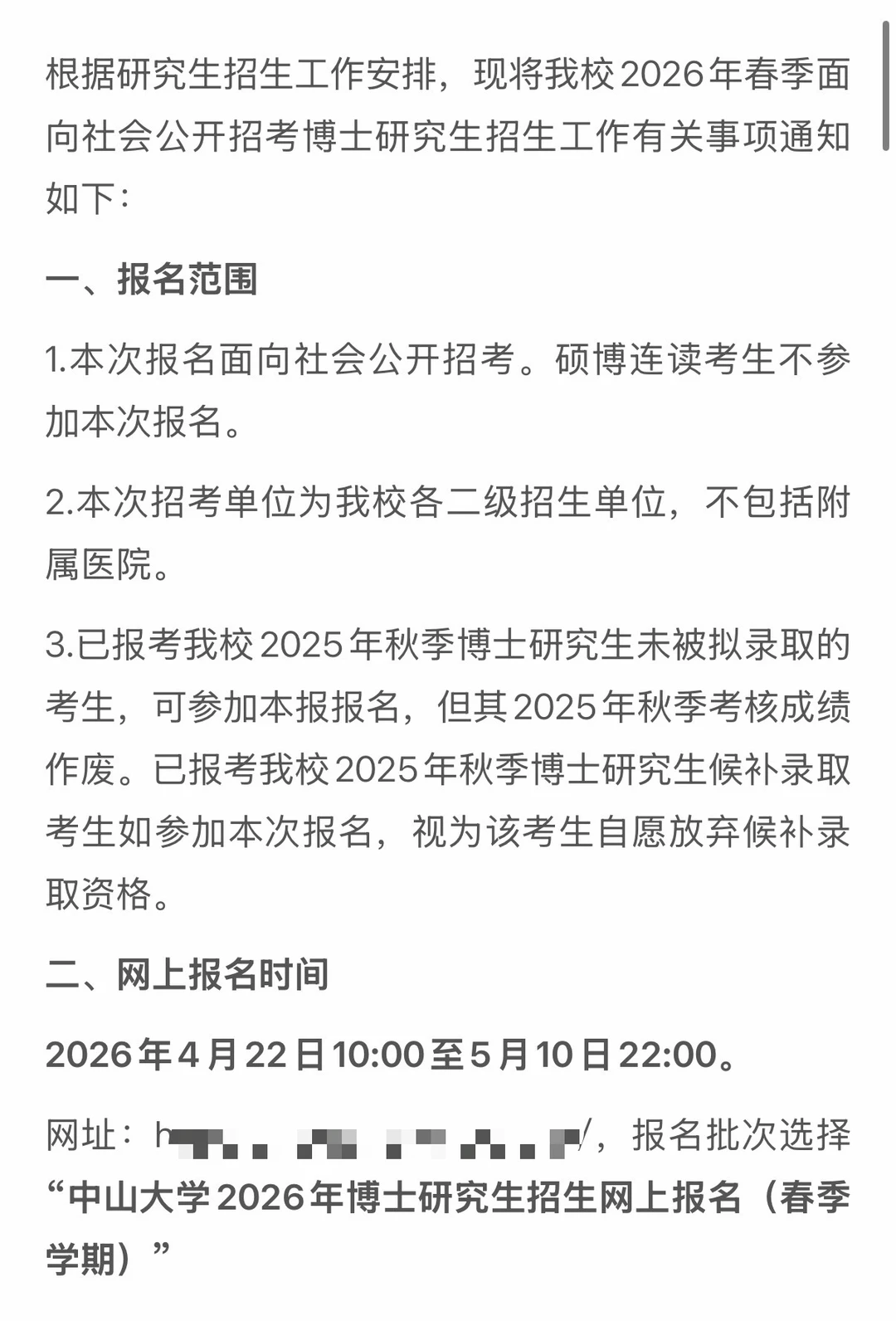 中山大学2026年博士春季招生