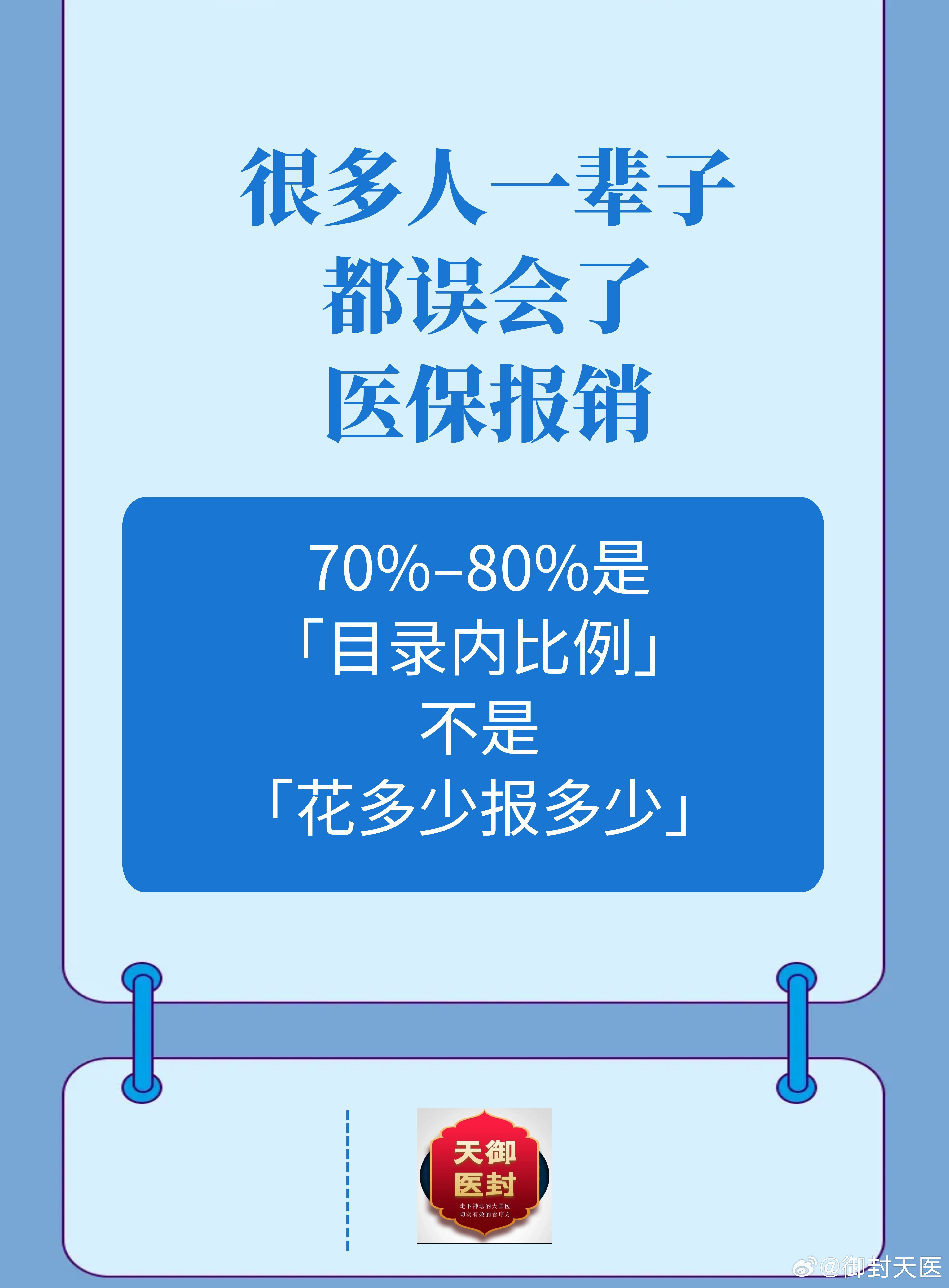 【很多人一辈子都误会了医保报销：70%–80%是「目录内比例」，不是「花多少报多少」】——这是我亲身
