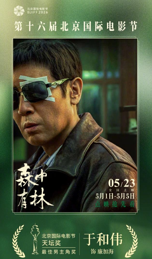 于和伟天坛奖影帝！北京国际电影节获奖名单公布，影帝于和伟，获奖影片《森中有林》