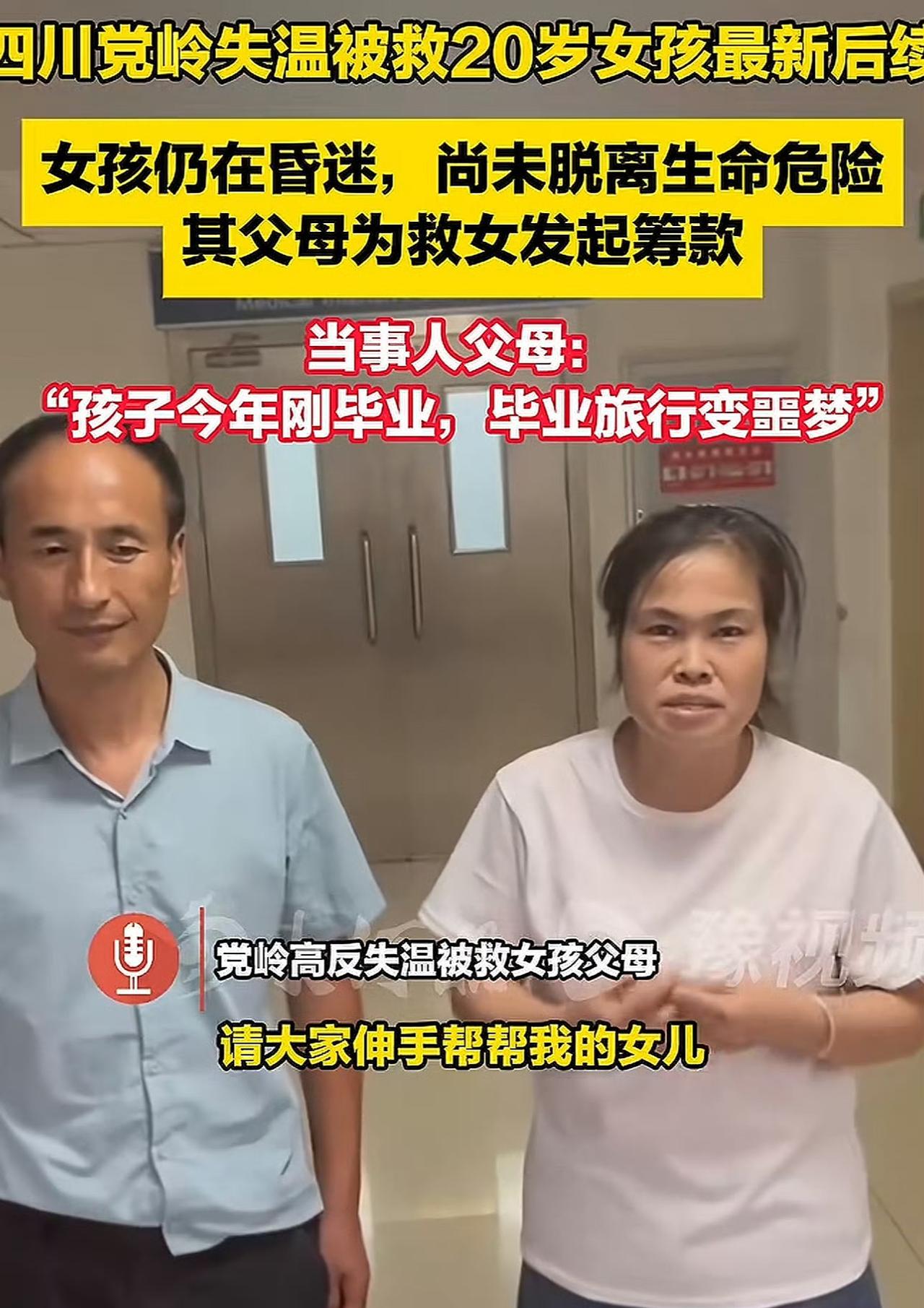 大家别只盯着搭子责任刚毕业的20岁女孩把徒步当毕业礼物，高反失温后昏迷送医，现