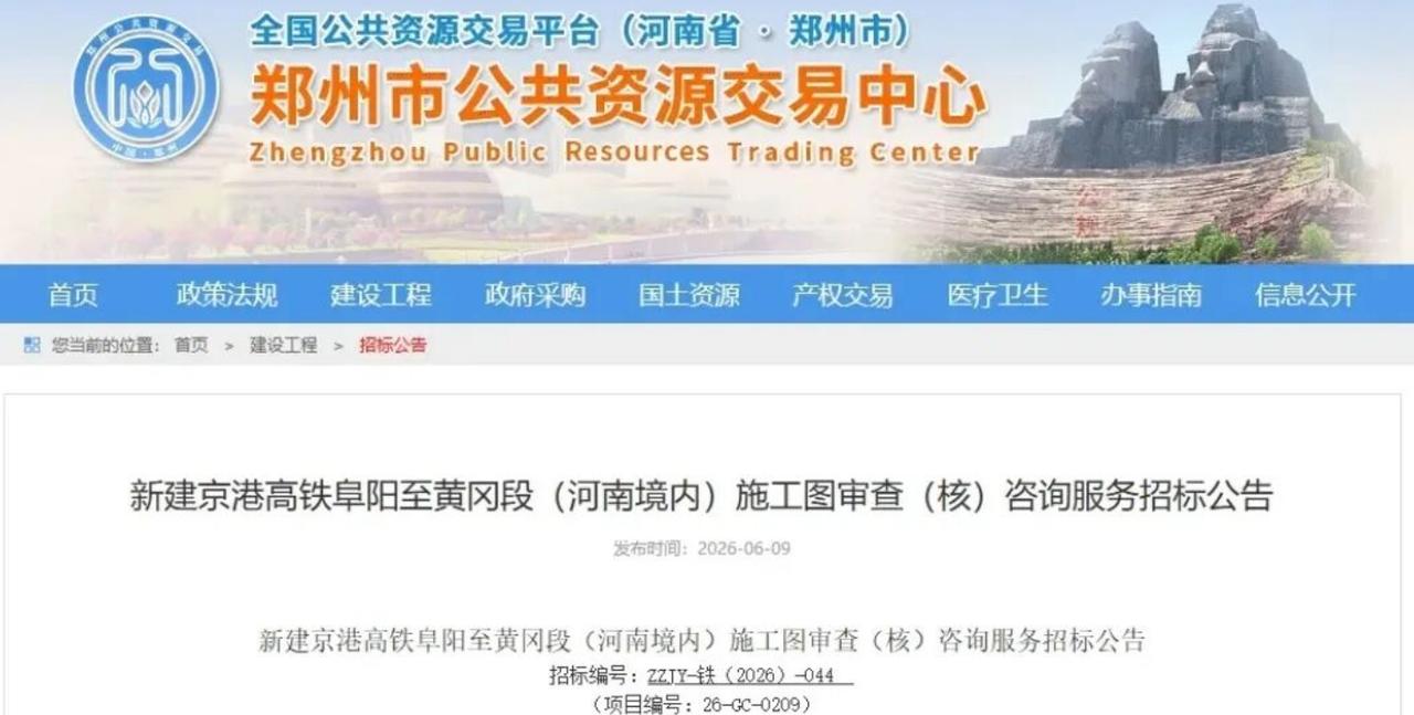 6月9日，新建京港高铁阜阳至黄冈段（河南境内）施工图审查（核）咨询服务招标公告正