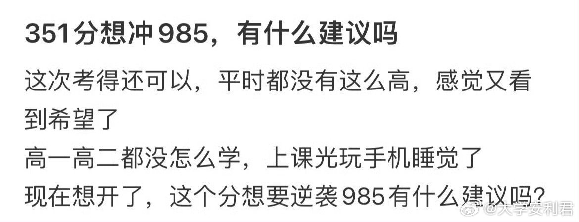 351分想考985，有什么建议吗​？​​​