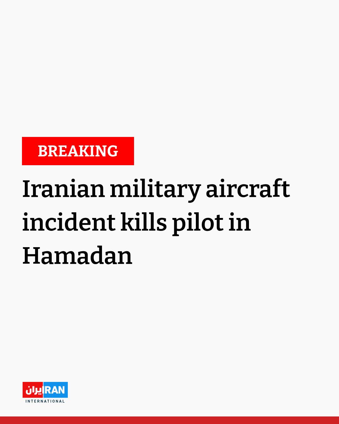 突发新闻——据伊朗国家电视台报道，19日，周四晚间，伊朗空军一架飞机在哈马丹省执
