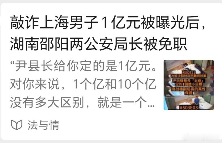 敲诈上海男子1亿元被曝光后，湖南邵阳两公安局长被免职！刘虎、巫英蛟发布最新公众