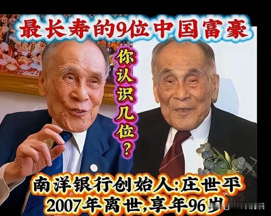最长寿的9位中国富豪：有人活到107岁，有人98岁还在掌舵，你认识几位？先说