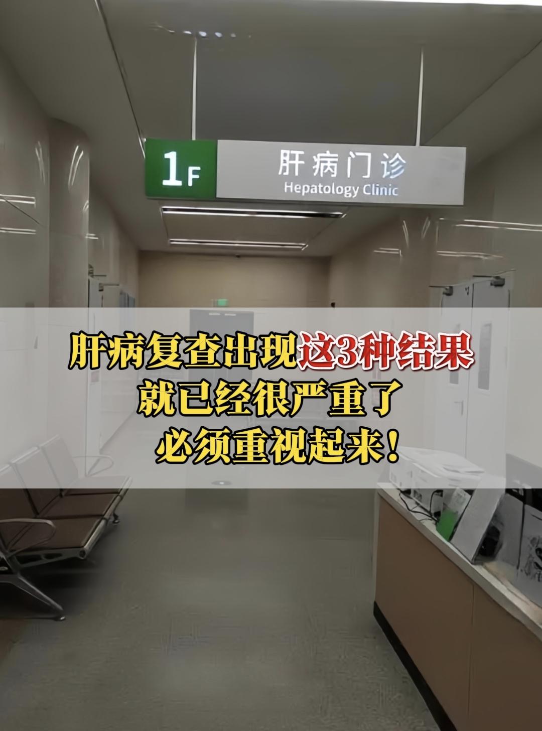 作为从事肝病临床诊疗40余年的医生，明确告诉大家：肝病复查若出现以下3...