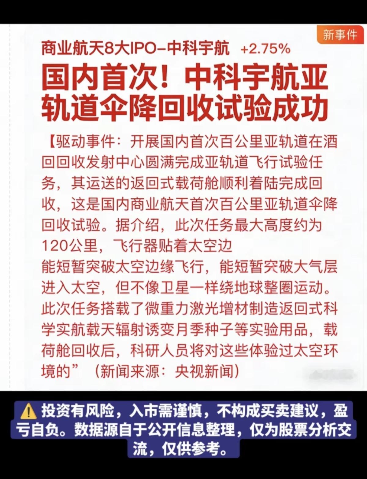 国内首次！中科宇航亚轨道伞回收成功！商业航天再临利好！中科宇航相关关联受益