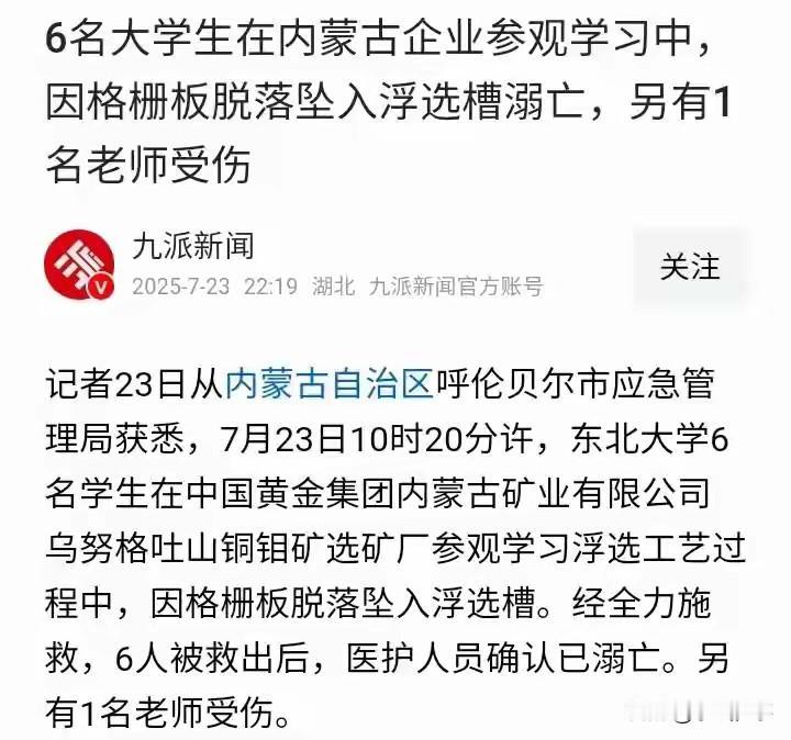 东北大学6名大学生参观央企意外溺亡，引发网友留言：1、我所在化工央企，也在减员