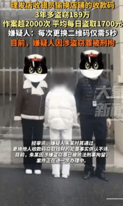 “聪明没有用对地方！”江西赣州，朱某灵机一动，将理发店中的二维码换成了自己的。3