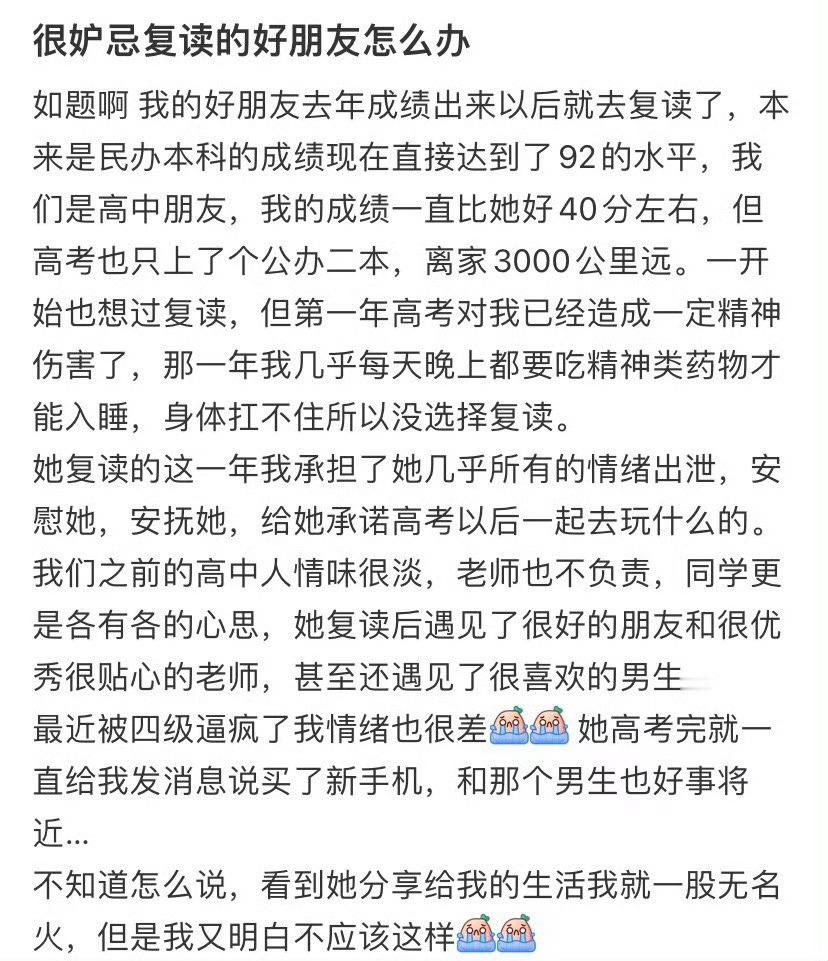 很妒忌复读的好朋友怎么办​？[哭哭]​​​