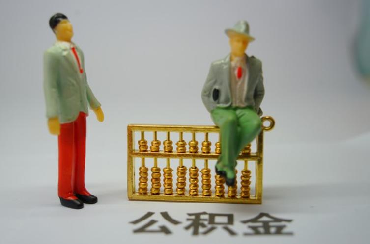 公积金大变天！不光能买房，以后还能帮你养房很多老哥们的公积金账户，常年处于闲置