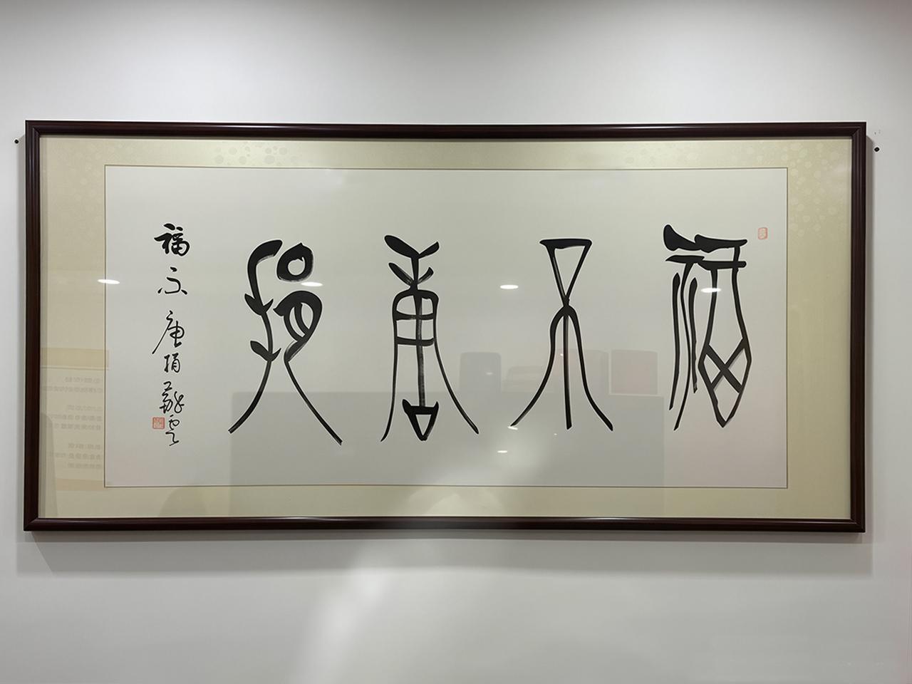 能够认出这四个字的，或者文字功夫了得，或者聪明过人！这幅书法作品的四个繁体大