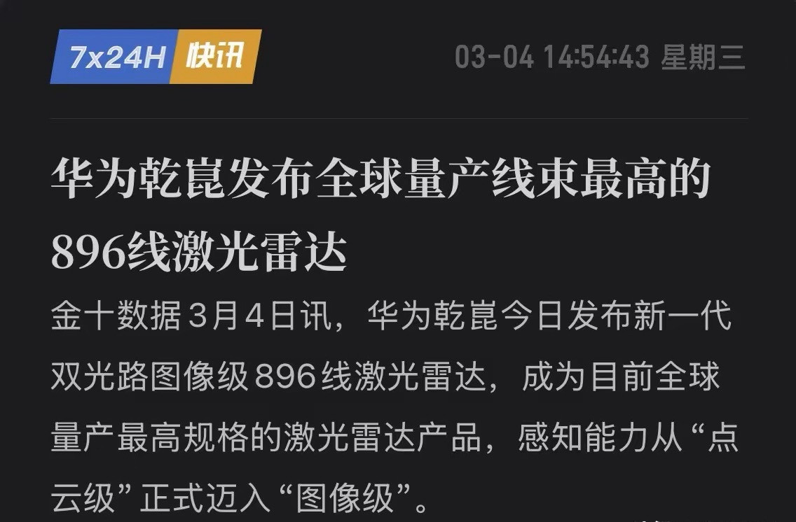 华为“杀疯了”！896线雷达一夜封神，华为这一刀砍翻了整个行业！3月4日，华为乾