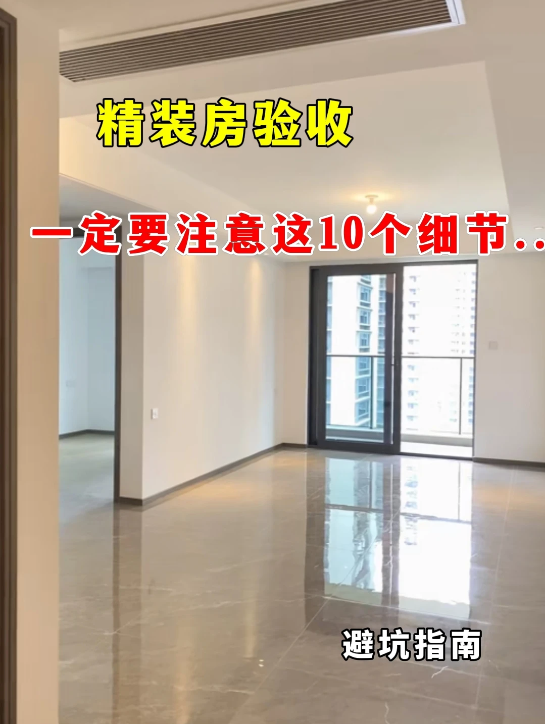 精装房验收，一定要注意这10个细节...