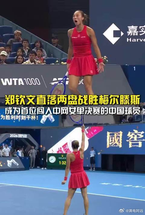 10月10日晚，中网女单半决赛，郑钦文以7比5、6比2直落两盘击败13号种子梅尔