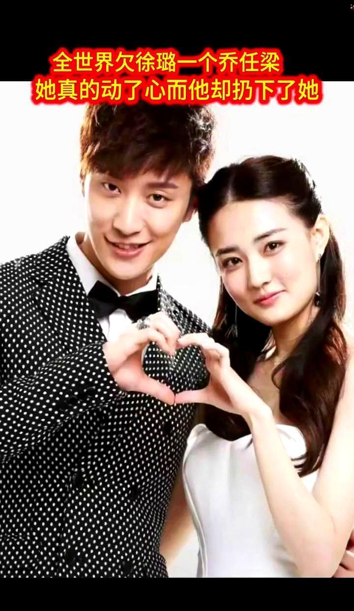 千万别给一个女孩童话，如果你给不了她结局。这话，说的就是徐璐和乔任梁。别再说