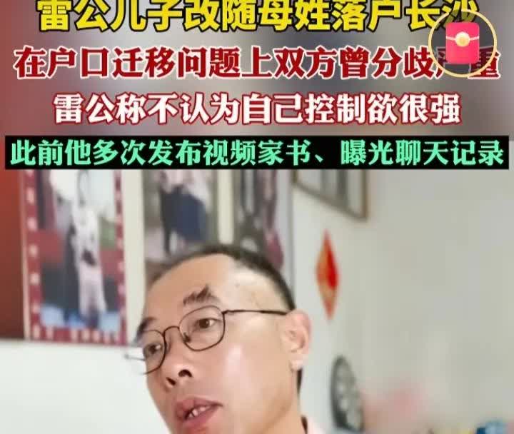 终于川川的户口问题尘埃落定了情愿跟妈妈姓童，落户长沙也不愿意和爸爸雷公姓