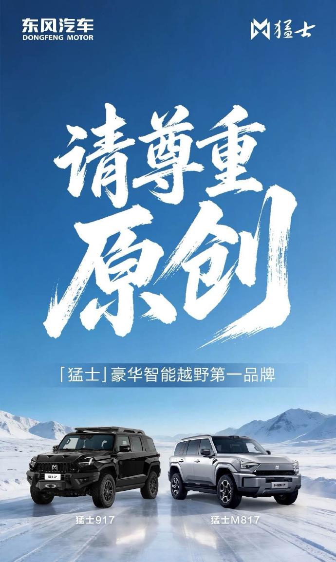 【东风猛士破防了？发海报称尊重原创！】追觅汽车一口气推出了3款SUV，分别是