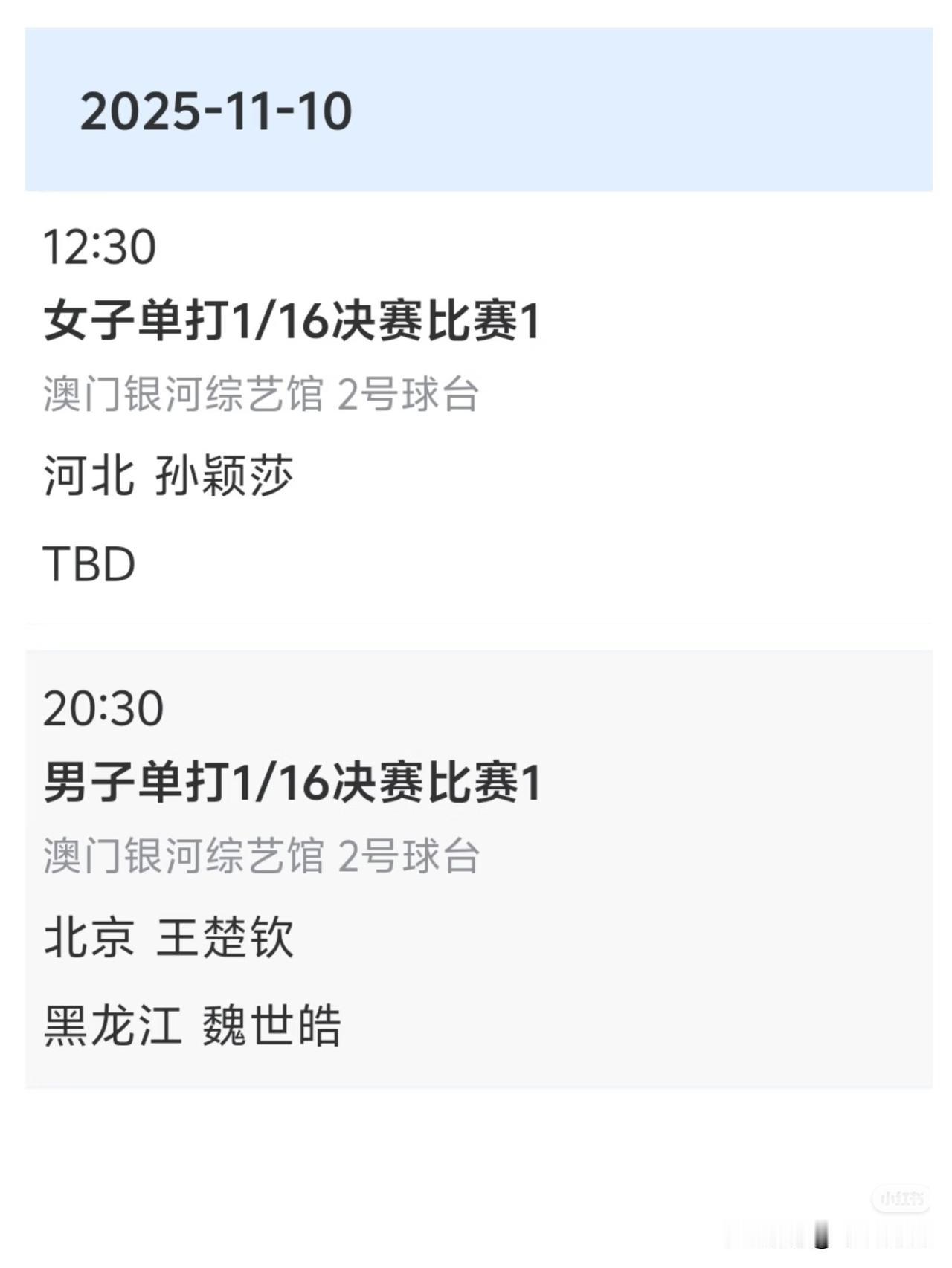 10号上午场一号桌樊振东，二号桌孙颖莎。晚场一号桌朱雨玲，二号桌王楚钦！11