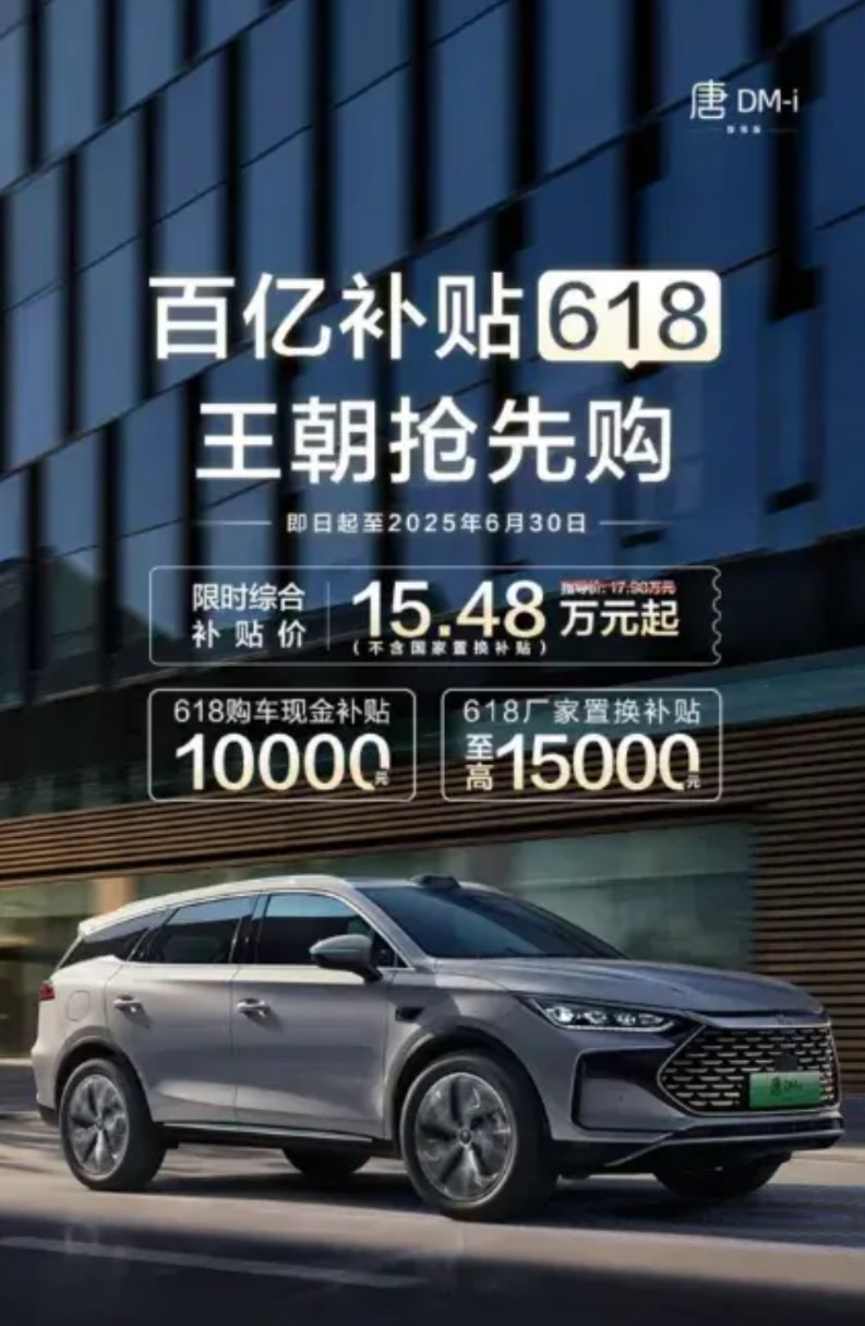 汽车也要过618？新款比亚迪唐dmi不含国补只要15.48w不含国补、不含国