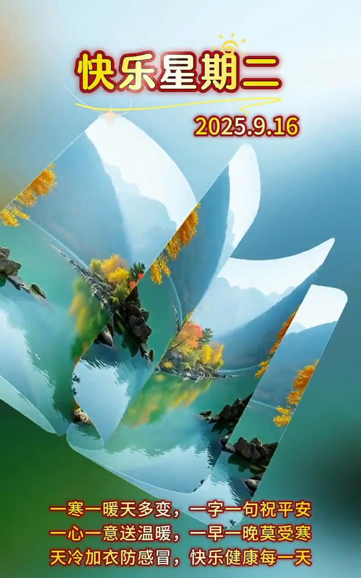 快乐星期二，2025.9.16。一寒一暖天多变，一字一句祝平安。一心一意送温暖