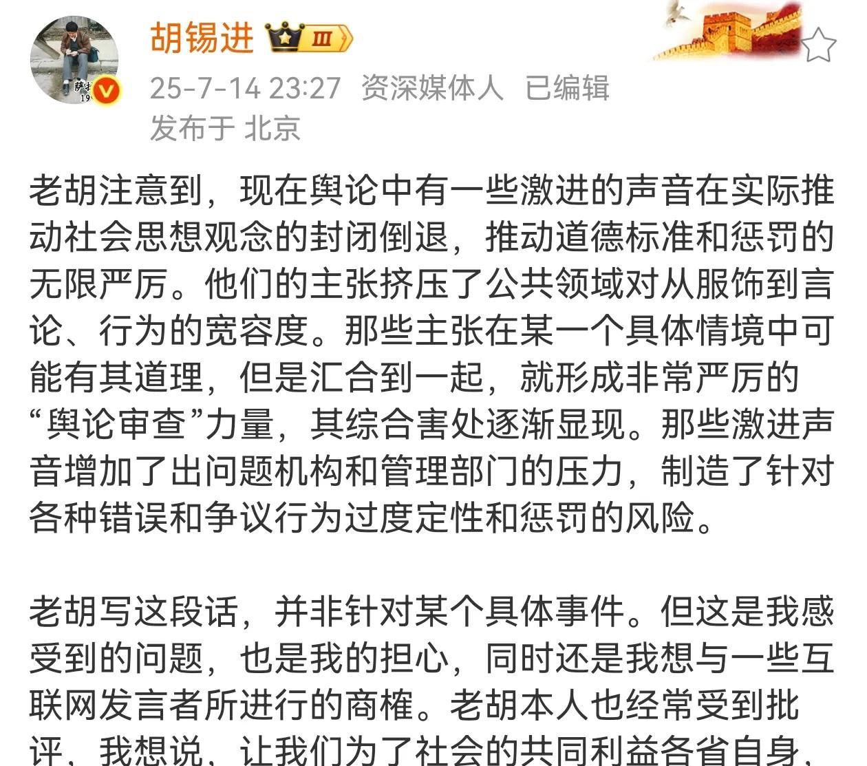 胡锡进针对近期因舆论审查过于严厉，带节奏给了管理部门压力，从而制造了过度定性和惩