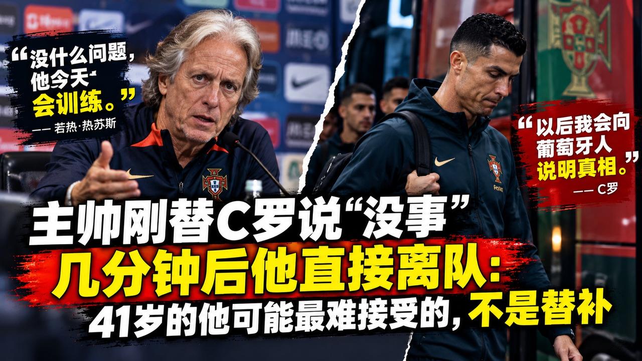 若热·热苏斯刚替C罗说“没事”，几分钟后他直接离队：41岁的他可能最难接受的，不