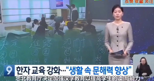 韩媒称汉字是整个亚洲的瑰宝，并非中国一家所独有，必须再次普及！据韩联社、《韩国先
